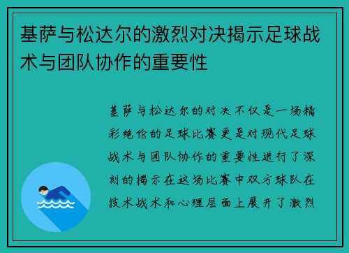 /uploads/images/20250721/ji-sa-yu-song-da-er-de-ji-lie-dui-jue-jie-shi-zu-qiu-zhan-shu-yu-tuan-dui-xie-zuo-de-zhong-yao-xing.webp