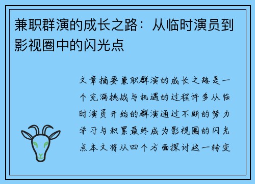 兼职群演的成长之路：从临时演员到影视圈中的闪光点
