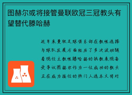 图赫尔或将接管曼联欧冠三冠教头有望替代滕哈赫