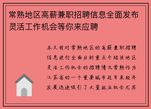 常熟地区高薪兼职招聘信息全面发布灵活工作机会等你来应聘