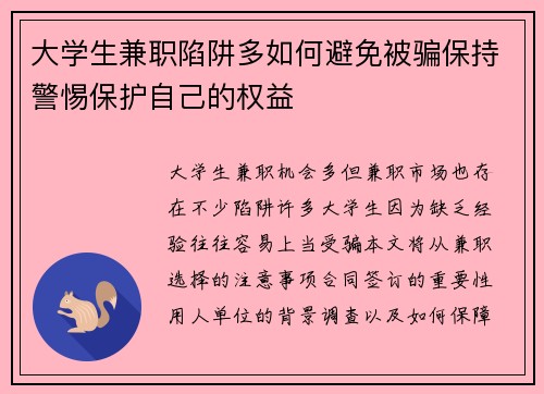 大学生兼职陷阱多如何避免被骗保持警惕保护自己的权益