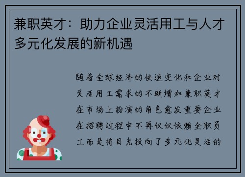 兼职英才：助力企业灵活用工与人才多元化发展的新机遇