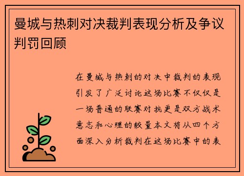 曼城与热刺对决裁判表现分析及争议判罚回顾