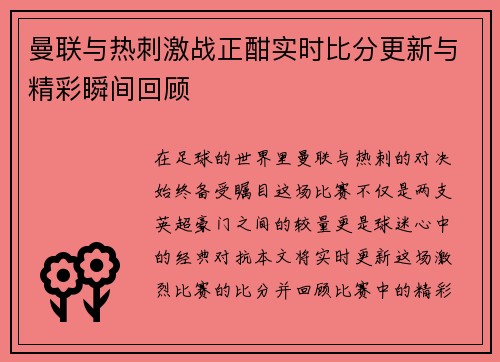 曼联与热刺激战正酣实时比分更新与精彩瞬间回顾