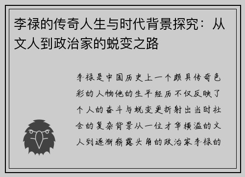 /uploads/images/20250725/li-lu-de-chuan-qi-ren-sheng-yu-shi-dai-bei-jing-tan-jiu-cong-wen-ren-dao-zheng-zhi-jia-de-tui-bian-zhi-lu.webp