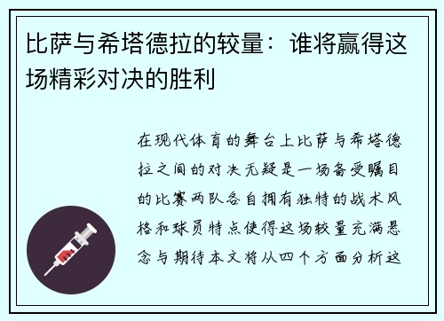 比萨与希塔德拉的较量：谁将赢得这场精彩对决的胜利