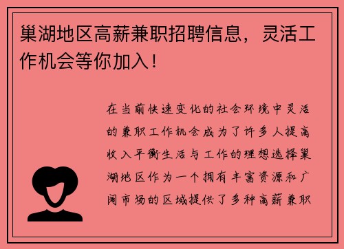 巢湖地区高薪兼职招聘信息，灵活工作机会等你加入！