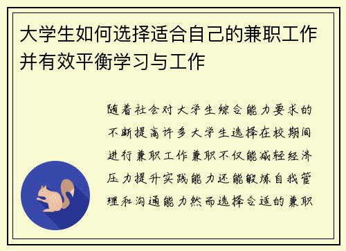 大学生如何选择适合自己的兼职工作并有效平衡学习与工作