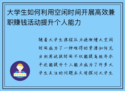 大学生如何利用空闲时间开展高效兼职赚钱活动提升个人能力