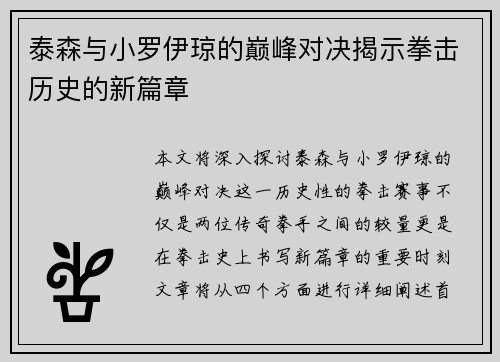泰森与小罗伊琼的巅峰对决揭示拳击历史的新篇章