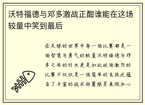 沃特福德与邓多激战正酣谁能在这场较量中笑到最后