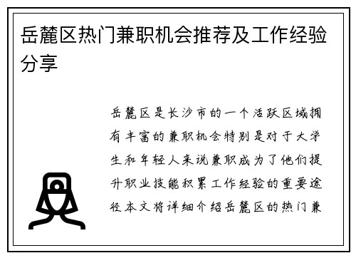 岳麓区热门兼职机会推荐及工作经验分享