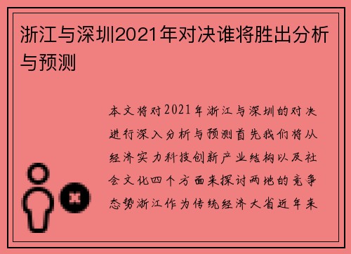 浙江与深圳2021年对决谁将胜出分析与预测