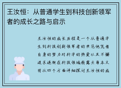 /uploads/images/20250728/wang-ru-heng-cong-pu-tong-xue-sheng-dao-ke-ji-chuang-xin-ling-jun-zhe-de-cheng-zhang-zhi-lu-yu-qi-shi.webp