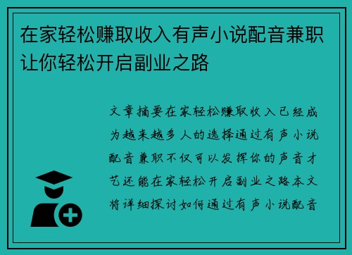 /uploads/images/20250729/zai-jia-qing-song-zhuan-qu-shou-ru-you-sheng-xiao-shuo-pei-yin-jian-zhi-rang-ni-qing-song-kai-qi-fu-ye-zhi-lu.webp