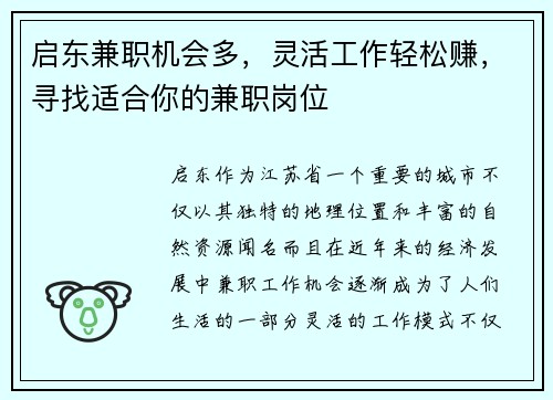 启东兼职机会多，灵活工作轻松赚，寻找适合你的兼职岗位