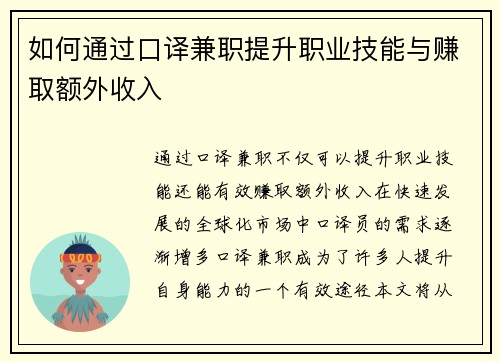 如何通过口译兼职提升职业技能与赚取额外收入