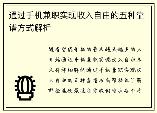 /uploads/images/20250730/tong-guo-shou-ji-jian-zhi-shi-xian-shou-ru-zi-you-de-wu-zhong-kao-pu-fang-shi-jie-xi.webp