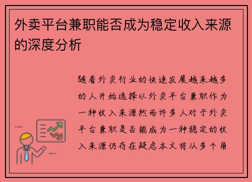 外卖平台兼职能否成为稳定收入来源的深度分析