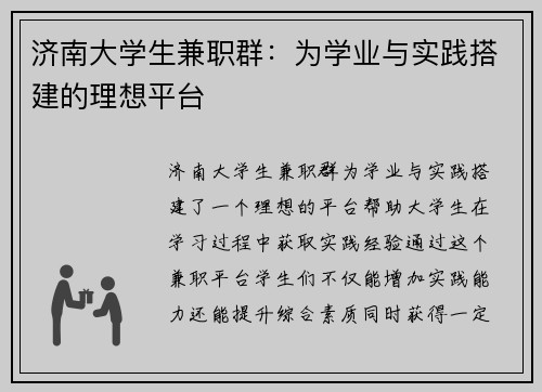 /uploads/images/20250801/ji-nan-da-xue-sheng-jian-zhi-qun-wei-xue-ye-yu-shi-jian-da-jian-de-li-xiang-ping-tai.webp