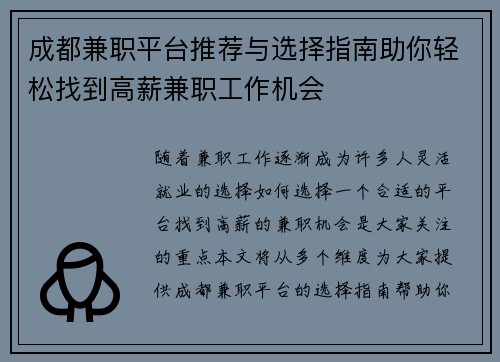 成都兼职平台推荐与选择指南助你轻松找到高薪兼职工作机会
