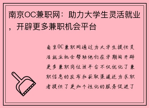 南京OC兼职网：助力大学生灵活就业，开辟更多兼职机会平台