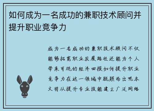 如何成为一名成功的兼职技术顾问并提升职业竞争力