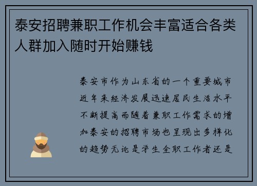泰安招聘兼职工作机会丰富适合各类人群加入随时开始赚钱