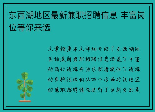 /uploads/images/20250803/dong-xi-hu-di-qu-zui-xin-jian-zhi-zhao-pin-xin-xi-feng-fu-gang-wei-deng-ni-lai-xuan.webp
