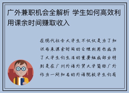 广外兼职机会全解析 学生如何高效利用课余时间赚取收入