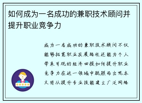如何成为一名成功的兼职技术顾问并提升职业竞争力