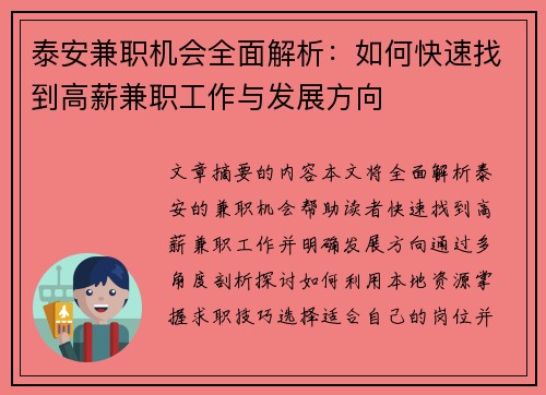 泰安兼职机会全面解析：如何快速找到高薪兼职工作与发展方向