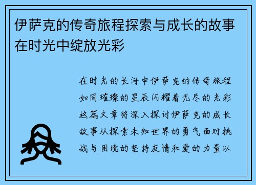 伊萨克的传奇旅程探索与成长的故事在时光中绽放光彩