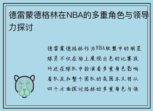 德雷蒙德格林在NBA的多重角色与领导力探讨