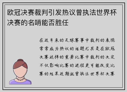 欧冠决赛裁判引发热议曾执法世界杯决赛的名哨能否胜任