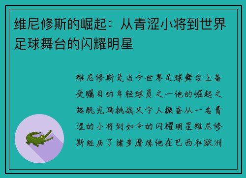 维尼修斯的崛起：从青涩小将到世界足球舞台的闪耀明星