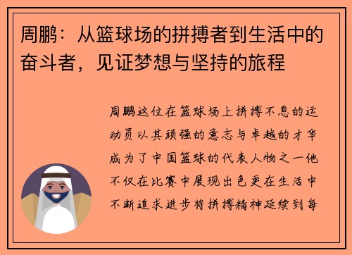 周鹏：从篮球场的拼搏者到生活中的奋斗者，见证梦想与坚持的旅程