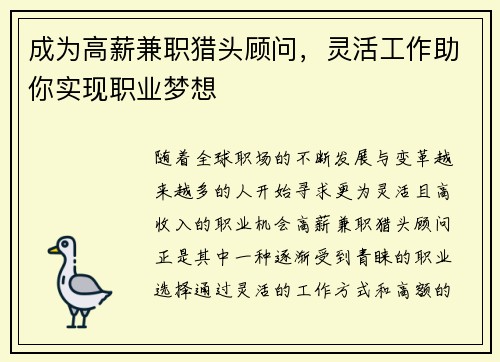成为高薪兼职猎头顾问，灵活工作助你实现职业梦想