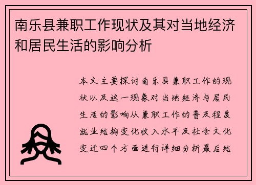 /uploads/images/20250805/nan-le-xian-jian-zhi-gong-zuo-xian-zhuang-ji-qi-dui-dang-di-jing-ji-he-ju-min-sheng-huo-de-ying-xiang-fen-xi.webp