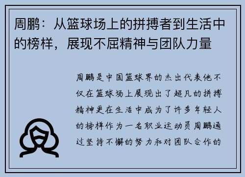 /uploads/images/20250805/zhou-peng-cong-lan-qiu-chang-shang-de-pin-bo-zhe-dao-sheng-huo-zhong-de-bang-yang-zhan-xian-bu-qu-jing-shen-yu-tuan-dui-li-liang.webp