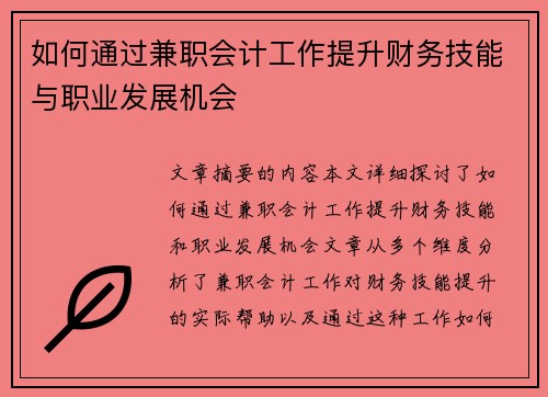 /uploads/images/20250806/ru-he-tong-guo-jian-zhi-kuai-ji-gong-zuo-ti-sheng-cai-wu-ji-neng-yu-zhi-ye-fa-zhan-ji-hui.webp