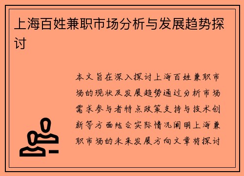 /uploads/images/20250806/shang-hai-bai-xing-jian-zhi-shi-chang-fen-xi-yu-fa-zhan-qu-shi-tan-tao.webp