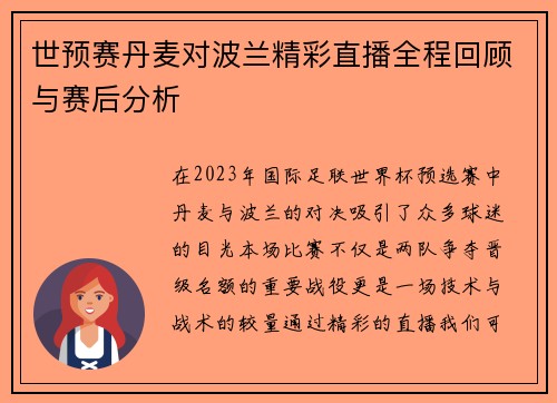 世预赛丹麦对波兰精彩直播全程回顾与赛后分析
