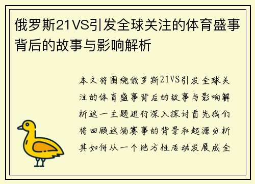 /uploads/images/20250810/e-luo-si-21vs-yin-fa-quan-qiu-guan-zhu-de-ti-yu-sheng-shi-bei-hou-de-gu-shi-yu-ying-xiang-jie-xi.webp