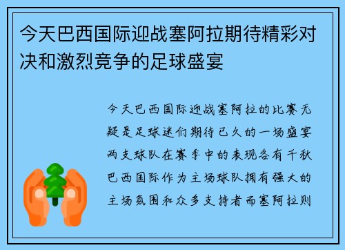 /uploads/images/20250810/jin-tian-ba-xi-guo-ji-ying-zhan-sai-a-la-qi-dai-jing-cai-dui-jue-he-ji-lie-jing-zheng-de-zu-qiu-sheng-yan.webp