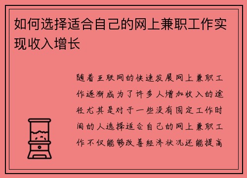 如何选择适合自己的网上兼职工作实现收入增长