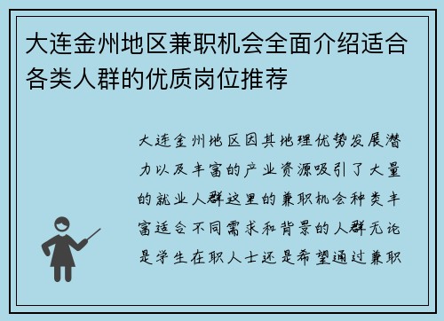 大连金州地区兼职机会全面介绍适合各类人群的优质岗位推荐