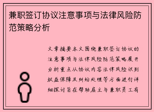 /uploads/images/20250812/jian-zhi-qian-ding-xie-yi-zhu-yi-shi-xiang-yu-fa-lyu-feng-xian-fang-fan-ce-lyue-fen-xi.webp