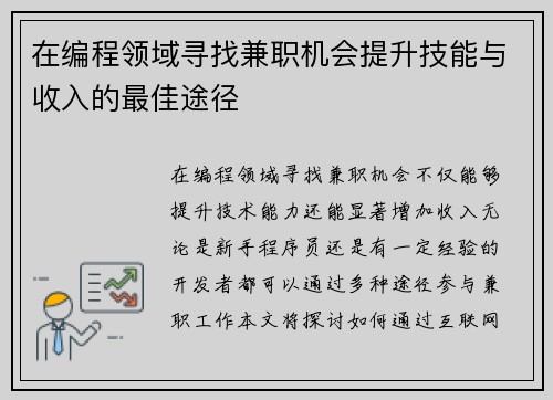 /uploads/images/20250812/zai-bian-cheng-ling-yu-xun-zhao-jian-zhi-ji-hui-ti-sheng-ji-neng-yu-shou-ru-de-zui-jia-tu-jing.webp