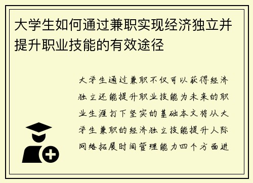 /uploads/images/20250813/da-xue-sheng-ru-he-tong-guo-jian-zhi-shi-xian-jing-ji-du-li-bing-ti-sheng-zhi-ye-ji-neng-de-you-xiao-tu-jing.webp
